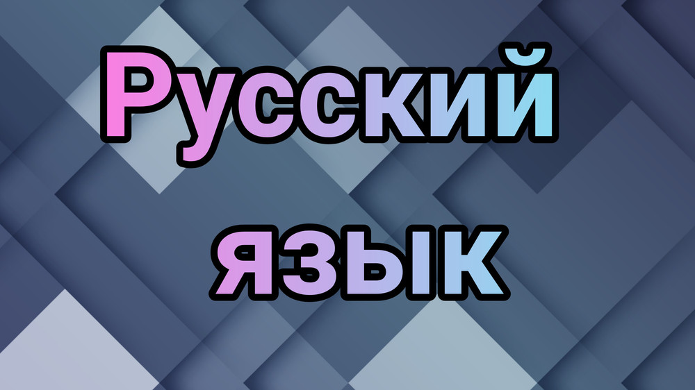 Родной язык (АФ, ТФ, ИГ) 2020-2021  для групп с русским языком обучения 2 курс 4 семестр