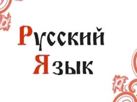 Родной язык (Филология) 2020-2021 для учащихся с русским языком обучения 2 курс 4 семестр 