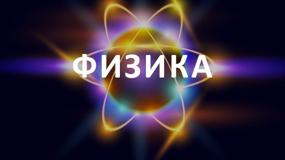 Физика(1-курс ИГ рус)